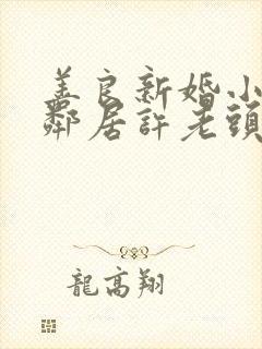 善良新婚小倩和邻居许老头