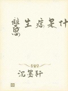 双生痣是什么意思