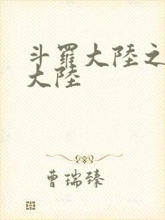 斗罗大陆之五行大陆