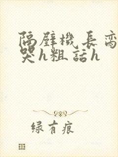 隔壁机长脔到她哭h粗话h