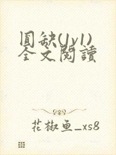 圆缺(1v1)全文阅读