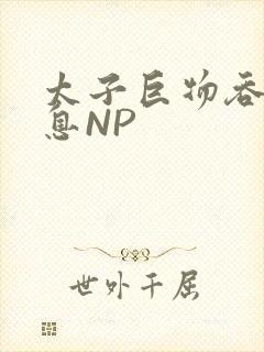太子巨物吞吐喘息NP