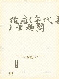 指瘾(年代弟媳) 笔趣阁