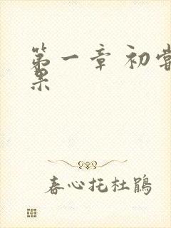 第一章 初尝禁果