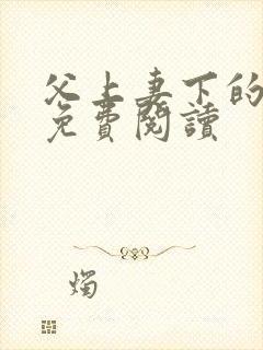 父上妻下的小说免费阅读