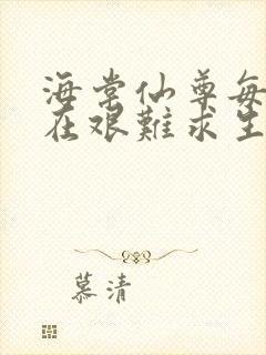 海棠仙尊每天都在艰难求生