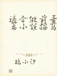 适合做前看的短篇小说描写清楚得