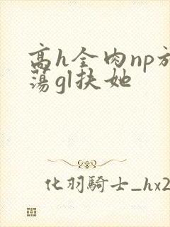 高h全肉np放荡gl扶她