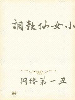 调教仙女小说