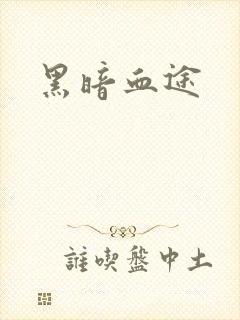 黑暗血途