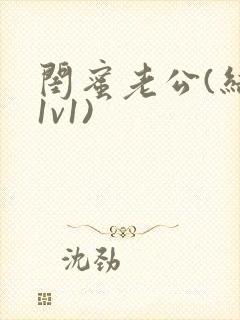 闺蜜老公(结局1v1)