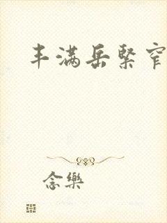 丰满岳紧窄好爽