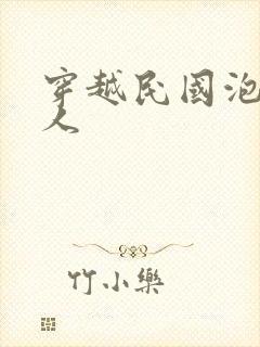 穿越民国泡尽美人