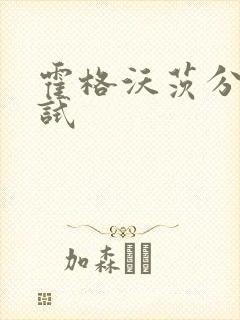 霍格沃茨分院测试