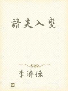 请夫入瓮
