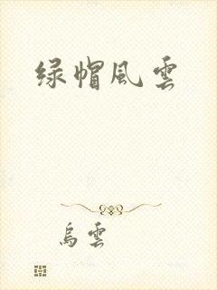 绿帽风云