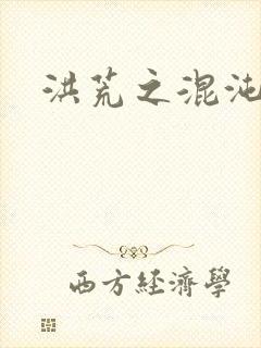 洪荒之混沌大道