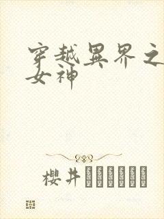 穿越异界之欲望女神