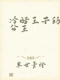 冷酷王子的淘气公主