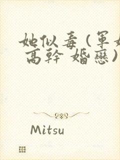 她似毒 (军婚 高干 婚恋)完结