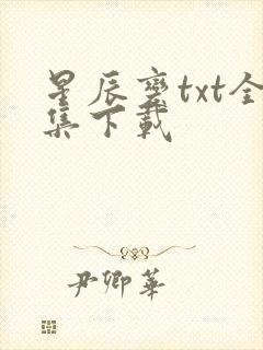 星辰变txt全集下载
