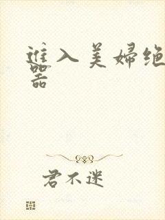 进入美妇绝世名器
