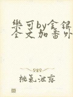 乐可by金银花全文加番外免费阅读