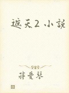 遮天2 小说
