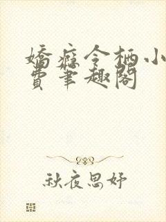 娇瘾令栖小说免费笔趣阁