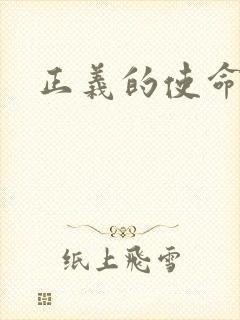 正义的使命