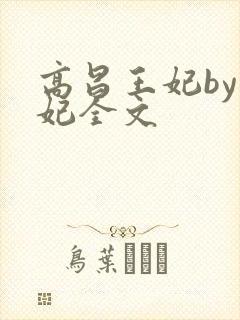 高昌王妃by黛妃全文