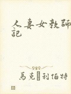 人妻女教师沉沦记