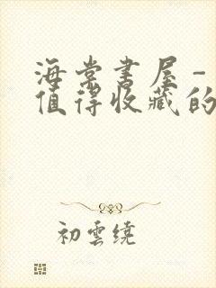 海棠书屋 - 值得收藏的宝藏文学小说