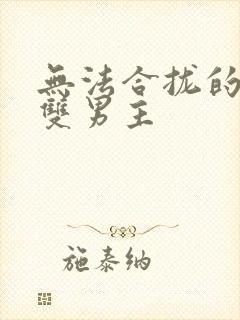 无法合拢的皇帝双男主