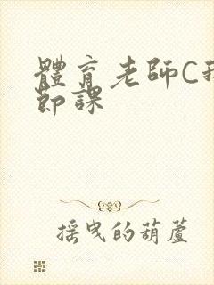 体育老师C我一节课