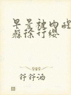 早晨被肉醒h奶瘾徐行缨