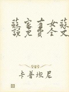 苏家有女苏杳小说免费全文阅读