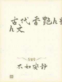 古代香艳h糟蹋h文