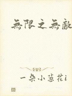 无限之无敌反派