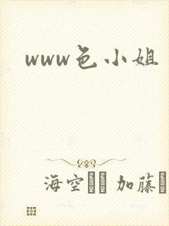 www色小姐