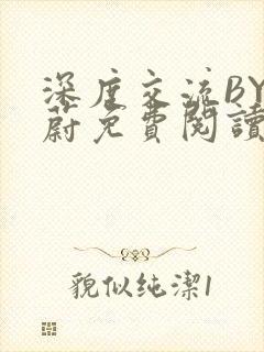 深度交流BY蔚蔚免费阅读