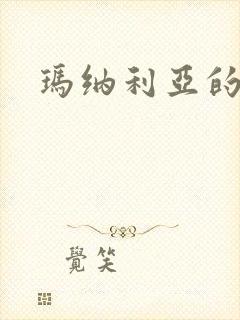 玛纳利亚的密友