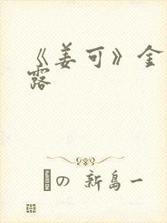 《姜可》金银花露