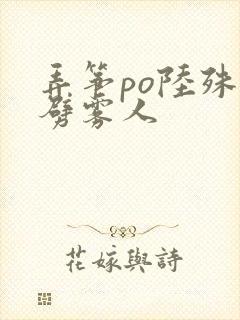 弄筝po陆殊词劈雾人