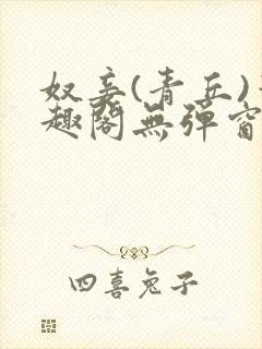 奴妾(青丘)笔趣阁无弹窗