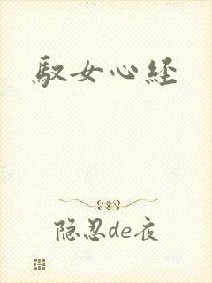 驭女心经