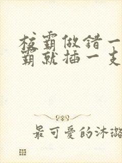 校霸做错一题学霸就插一支笔