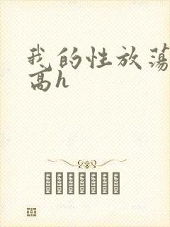 我的性放荡日记高h