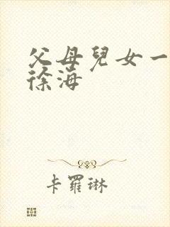 父母儿女一家狂徐海