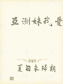 亚洲妹我爱你